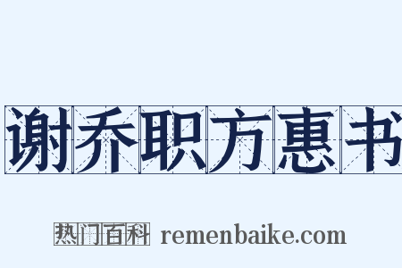 谢乔职方惠书是什么意思的图片